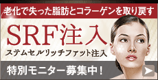 老化で失った脂肪とコラーゲンを取り戻す SRF注入 モニター募集中