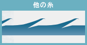 他の糸