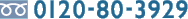 0120-80-3929