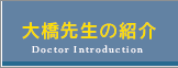 大橋先生の紹介