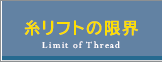 糸リフトの限界