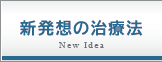 新発想の治療法