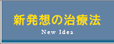 新発想の治療法