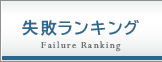 失敗ランキング