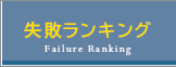 失敗ランキング