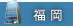 福岡院