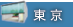 東京院