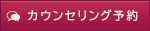 カウンセリング予約