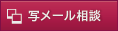 写メール相談