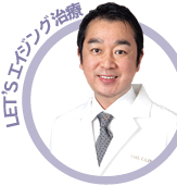 LEt’S エイジング治療