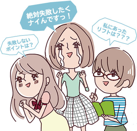 失敗しないポイントは？ 絶対失敗したくナイんですっ！ 私にあったリフトは？？？