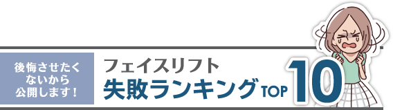 後悔させたくないから公開します！ フェイスリフト失敗ランキングTOP10