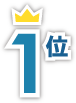 1位
