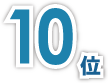 10位