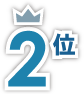2位