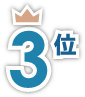 3位