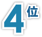 4位
