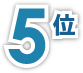 5位