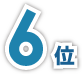 6位
