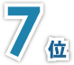 7位