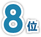 8位