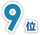 9位