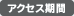 アクセス期間