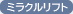 ミラクルリフト