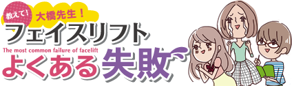 教えて！大橋先生！フェイスリフトよくある失敗