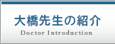 大橋先生の紹介
