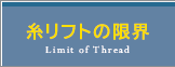 糸リフトの限界