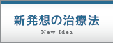 新発想の治療法