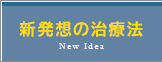 新発想の治療法