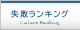 失敗ランキング