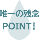 唯一の残念POINT！