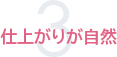 仕上がりが自然