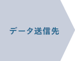 データ送信先