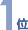 1位