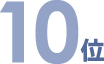 10位