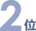 2位