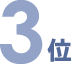 3位