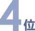 4位