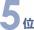 5位