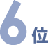 6位