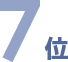 7位