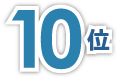 10位