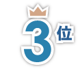 3位