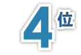 4位