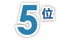5位
