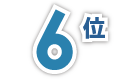 6位